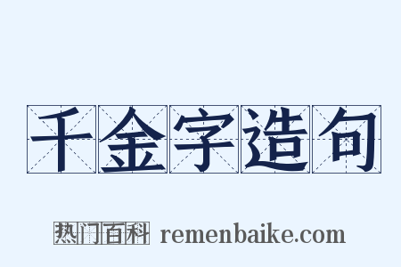千金字造句是什么意思的图片